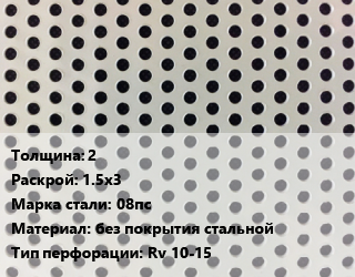 Лист перфорированный 2 1.5х3 Марка: 08пс без покрытия стальной Rv 10-15, шт, круглая цена от 8158 Тг / шт, где купить, условия доставки в Актобе и Актюбинской области